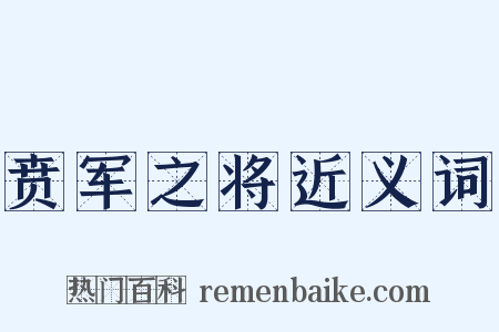 贲军之将近义词是什么意思的图片